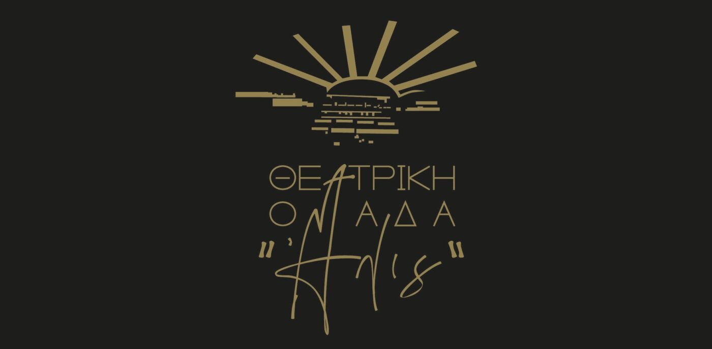 Θεατρική ομάδα «Ήλις»